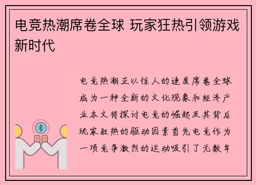 电竞热潮席卷全球 玩家狂热引领游戏新时代