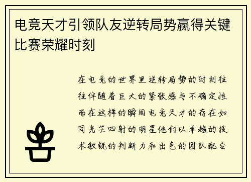 电竞天才引领队友逆转局势赢得关键比赛荣耀时刻