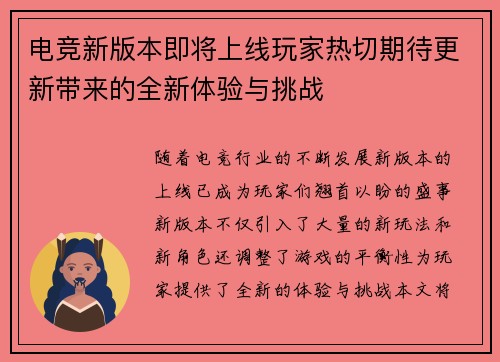 电竞新版本即将上线玩家热切期待更新带来的全新体验与挑战