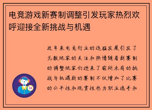 电竞游戏新赛制调整引发玩家热烈欢呼迎接全新挑战与机遇