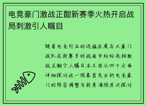 电竞豪门激战正酣新赛季火热开启战局刺激引人瞩目