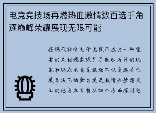 电竞竞技场再燃热血激情数百选手角逐巅峰荣耀展现无限可能