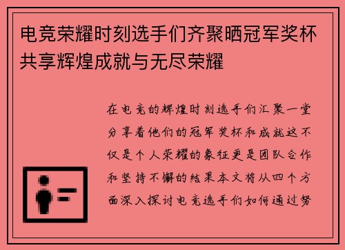 电竞荣耀时刻选手们齐聚晒冠军奖杯共享辉煌成就与无尽荣耀