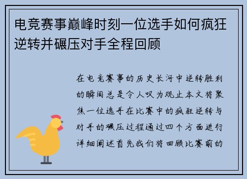 电竞赛事巅峰时刻一位选手如何疯狂逆转并碾压对手全程回顾