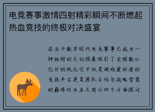 电竞赛事激情四射精彩瞬间不断燃起热血竞技的终极对决盛宴