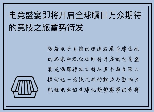 电竞盛宴即将开启全球瞩目万众期待的竞技之旅蓄势待发