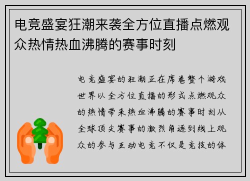 电竞盛宴狂潮来袭全方位直播点燃观众热情热血沸腾的赛事时刻