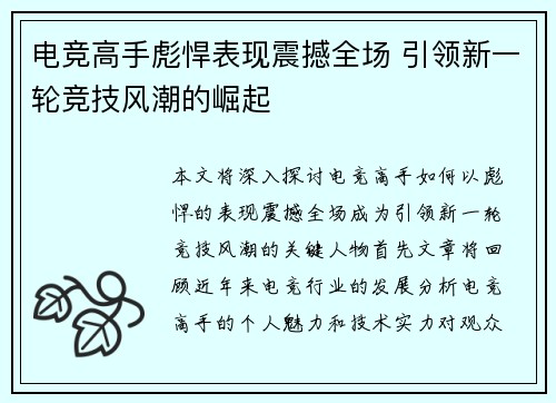 电竞高手彪悍表现震撼全场 引领新一轮竞技风潮的崛起