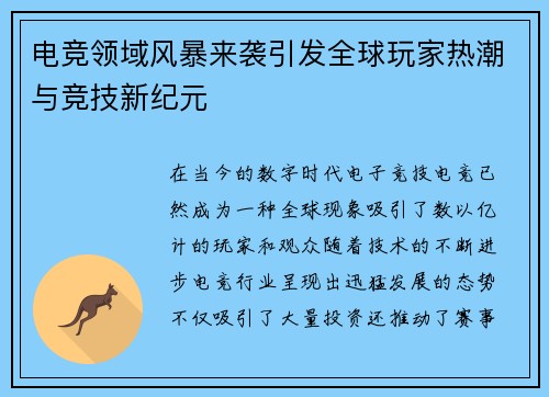 电竞领域风暴来袭引发全球玩家热潮与竞技新纪元