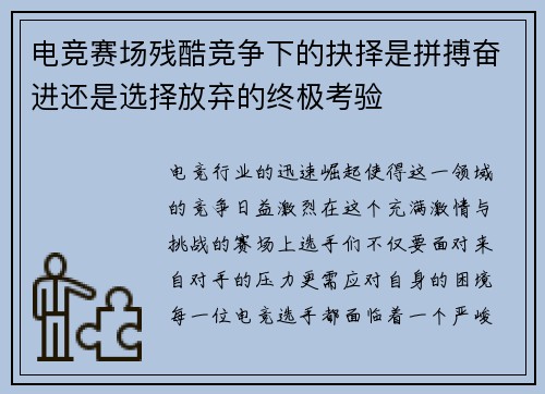 电竞赛场残酷竞争下的抉择是拼搏奋进还是选择放弃的终极考验