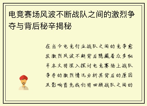 电竞赛场风波不断战队之间的激烈争夺与背后秘辛揭秘