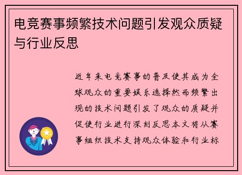 电竞赛事频繁技术问题引发观众质疑与行业反思