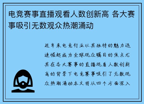 电竞赛事直播观看人数创新高 各大赛事吸引无数观众热潮涌动