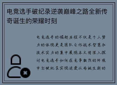 电竞选手破纪录逆袭巅峰之路全新传奇诞生的荣耀时刻