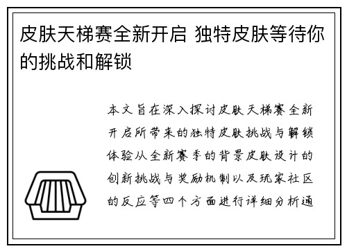 皮肤天梯赛全新开启 独特皮肤等待你的挑战和解锁