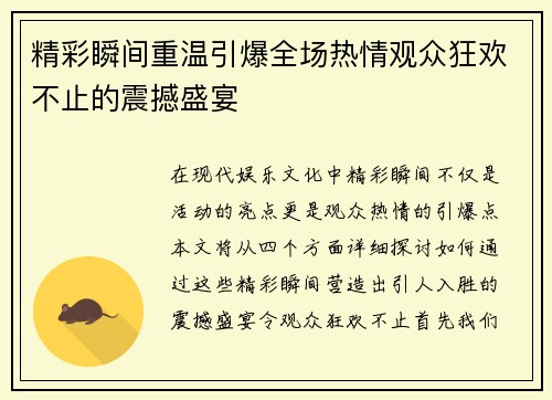 精彩瞬间重温引爆全场热情观众狂欢不止的震撼盛宴