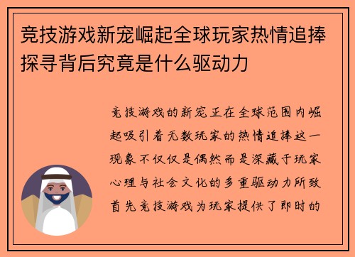 竞技游戏新宠崛起全球玩家热情追捧探寻背后究竟是什么驱动力