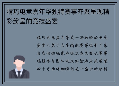 精巧电竞嘉年华独特赛事齐聚呈现精彩纷呈的竞技盛宴