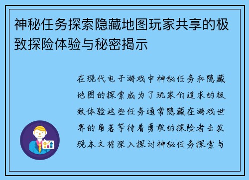 神秘任务探索隐藏地图玩家共享的极致探险体验与秘密揭示