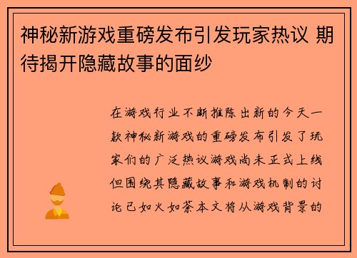 神秘新游戏重磅发布引发玩家热议 期待揭开隐藏故事的面纱