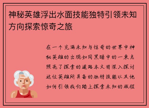 神秘英雄浮出水面技能独特引领未知方向探索惊奇之旅