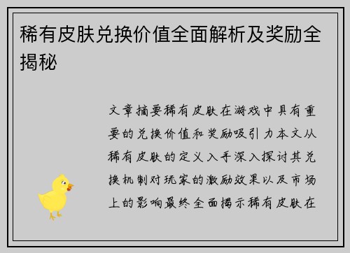 稀有皮肤兑换价值全面解析及奖励全揭秘