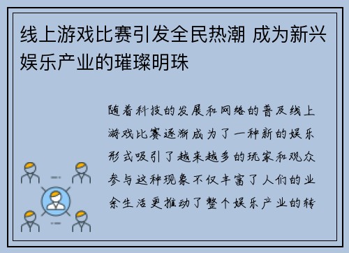 线上游戏比赛引发全民热潮 成为新兴娱乐产业的璀璨明珠