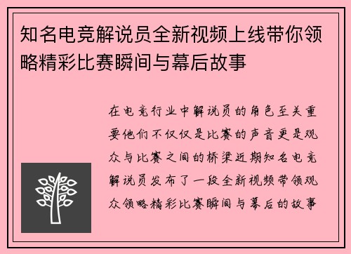 知名电竞解说员全新视频上线带你领略精彩比赛瞬间与幕后故事