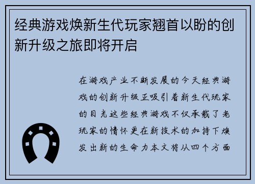 经典游戏焕新生代玩家翘首以盼的创新升级之旅即将开启