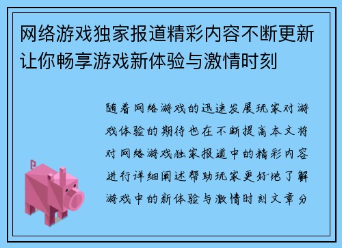 网络游戏独家报道精彩内容不断更新让你畅享游戏新体验与激情时刻