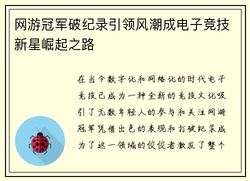 网游冠军破纪录引领风潮成电子竞技新星崛起之路