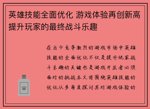 英雄技能全面优化 游戏体验再创新高提升玩家的最终战斗乐趣