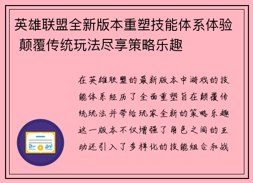 英雄联盟全新版本重塑技能体系体验 颠覆传统玩法尽享策略乐趣