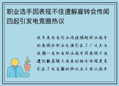 职业选手因表现不佳遭解雇转会传闻四起引发电竞圈热议