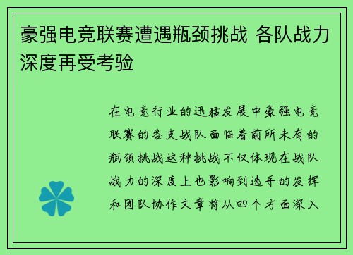 豪强电竞联赛遭遇瓶颈挑战 各队战力深度再受考验