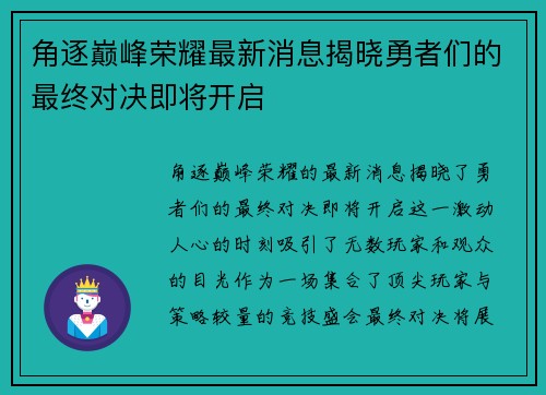 角逐巅峰荣耀最新消息揭晓勇者们的最终对决即将开启