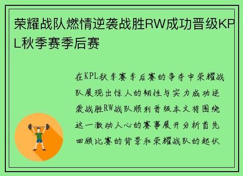 荣耀战队燃情逆袭战胜RW成功晋级KPL秋季赛季后赛