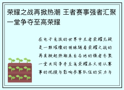 荣耀之战再掀热潮 王者赛事强者汇聚一堂争夺至高荣耀