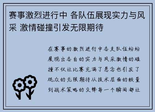 赛事激烈进行中 各队伍展现实力与风采 激情碰撞引发无限期待