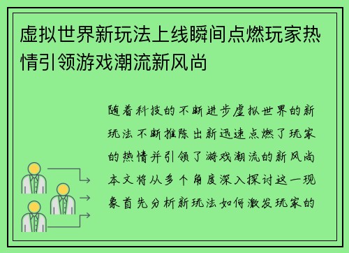 虚拟世界新玩法上线瞬间点燃玩家热情引领游戏潮流新风尚