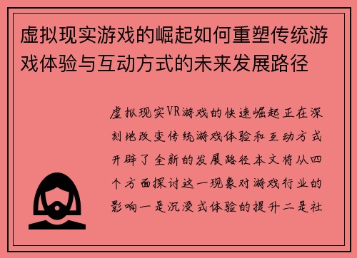 虚拟现实游戏的崛起如何重塑传统游戏体验与互动方式的未来发展路径