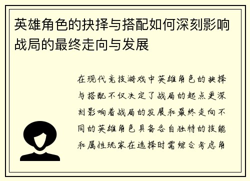 英雄角色的抉择与搭配如何深刻影响战局的最终走向与发展