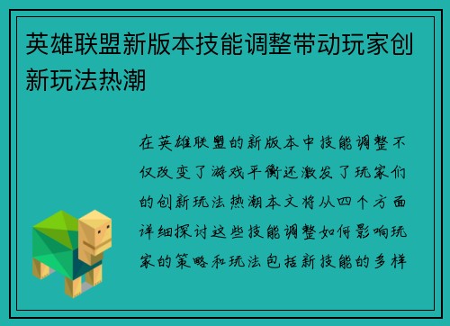 英雄联盟新版本技能调整带动玩家创新玩法热潮