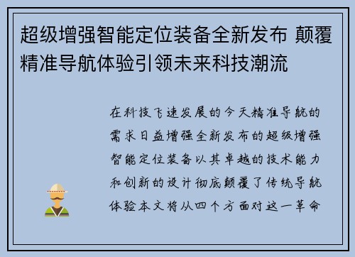 超级增强智能定位装备全新发布 颠覆精准导航体验引领未来科技潮流