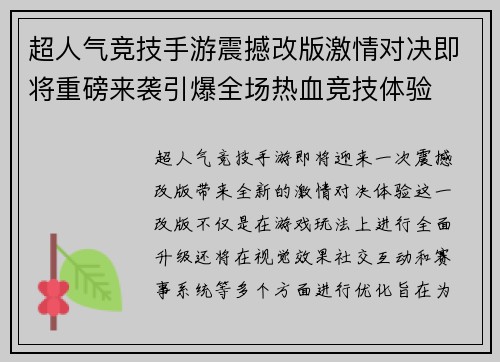 超人气竞技手游震撼改版激情对决即将重磅来袭引爆全场热血竞技体验