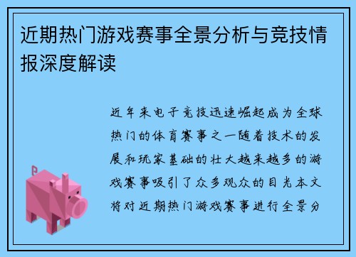 近期热门游戏赛事全景分析与竞技情报深度解读