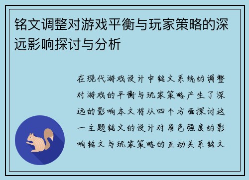 铭文调整对游戏平衡与玩家策略的深远影响探讨与分析