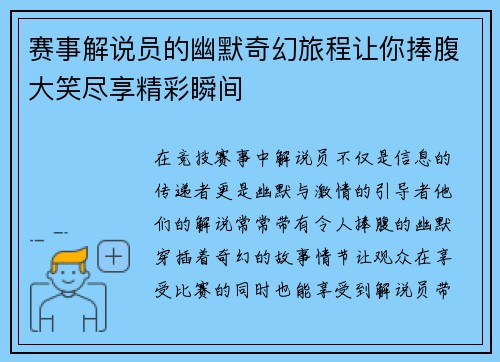 赛事解说员的幽默奇幻旅程让你捧腹大笑尽享精彩瞬间