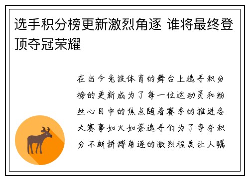 选手积分榜更新激烈角逐 谁将最终登顶夺冠荣耀