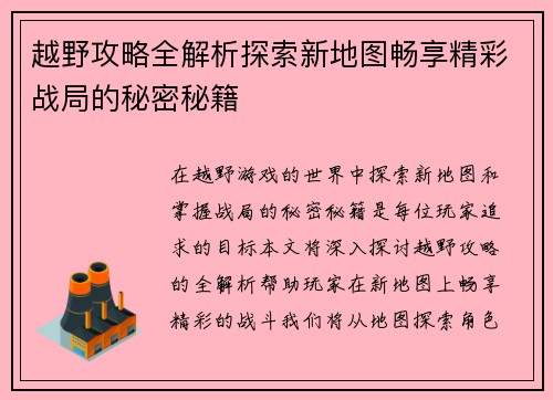 越野攻略全解析探索新地图畅享精彩战局的秘密秘籍